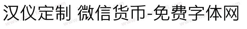 汉仪定制 微信货币字体转换